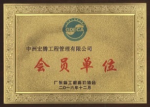 廣東省造價(jià)協(xié)會(huì) - 副本.jpg